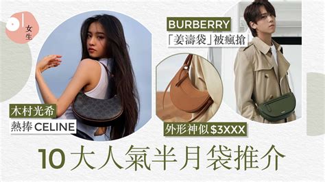 「姜濤袋」掀搶購潮 BURBERRY勢成焦點 10大半月 .